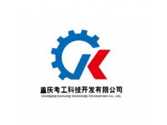 重庆考工科技开发有限公司品牌
