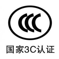 中国CCC认证 价格 周期短  CCC认证流程广州莫森检测