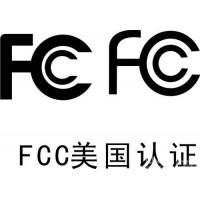 美国FCC认证----广州莫森检测