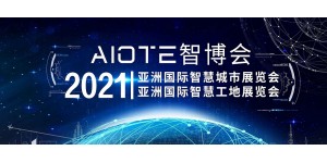 2021南京国际智慧工地装备展览会