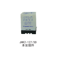 JHK2-127/5D本安插件保护器价格