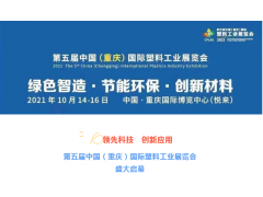 第五届中国（重庆）国际塑料工业展览会盛大启幕！